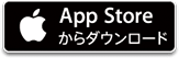 App Storeからダウンロード