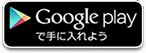 Google playで手に入れよう